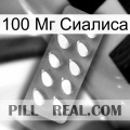 100 Мг Сиалиса cialis1